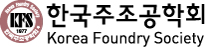 한국주조공학회